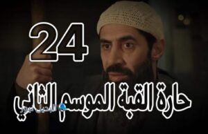مسلسل حارة القبة 2 حلقة 24