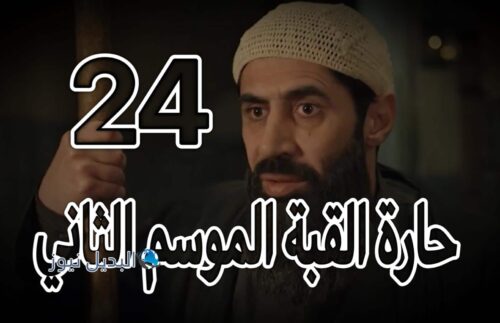 مسلسل حارة القبة 2 حلقة 24