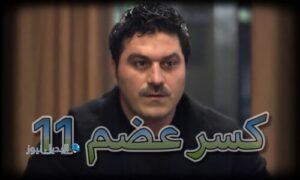 مسلسل كسر عضم حلقة 11