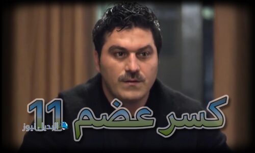 مسلسل كسر عضم حلقة 11