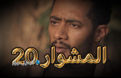 مسلسل المشوار حلقة 20