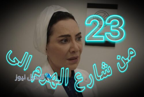 مسلسل من شارع الهرم الى حلقة 23