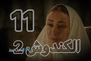 مسلسل الكندوش 2 حلقة 11