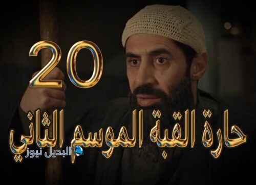 مسلسل حارة القبة 2 حلقة 20