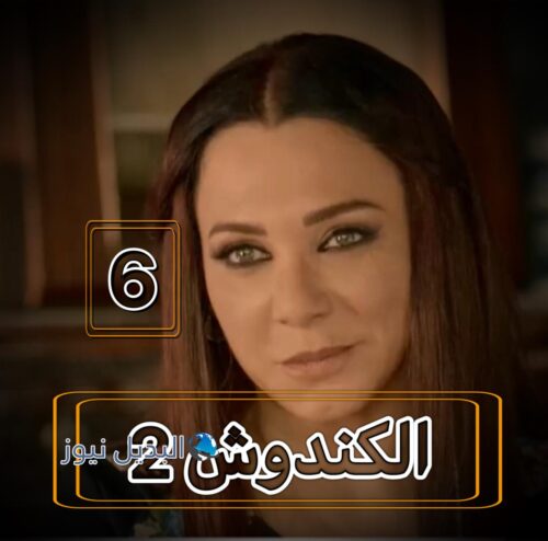 مسلسل الكندوش 2 حلقة 6