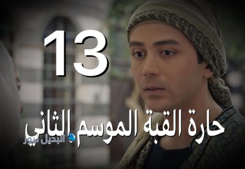 مسلسل حارة القبة 2 حلقة 13
