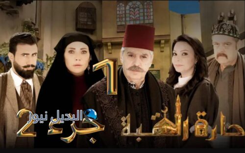 مسلسل حارة القبة جزء 2 حلقة 1