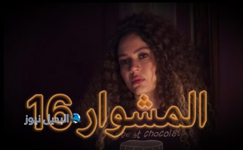 مسلسل المشوار حلقة 16