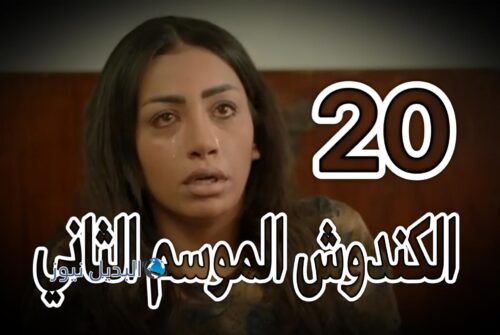 مسلسل الكندوش 2 حلقة 20