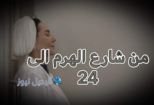 مسلسل من شارع الهرم الى حلقة 24