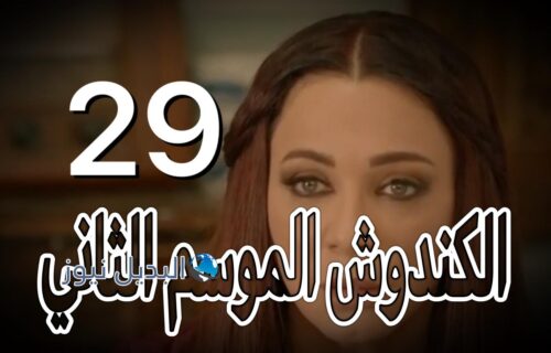 مسلسل الكندوش 2 حلقة 29