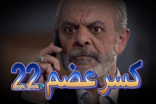 مسلسل كسر عضم حلقة 22