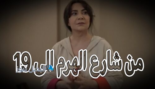 مسلسل من شارع الهرم الى حلقة 19