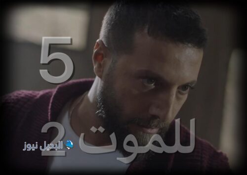 مسلسل للموت 2 حلقة 5