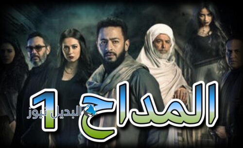 مسلسل المداح حلقة 1