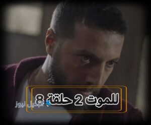 مسلسل للموت 2 حلقة 8