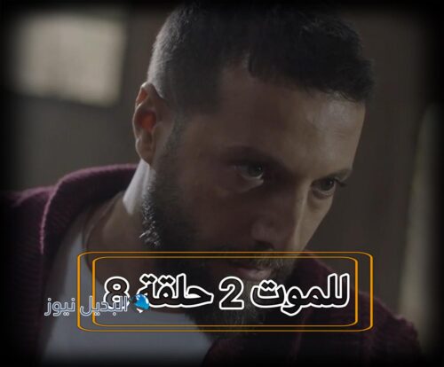 مسلسل للموت 2 حلقة 8