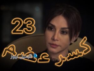 مسلسل كسر عضم حلقة 23