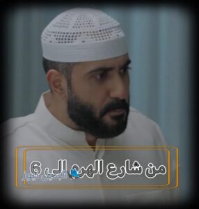 مسلسل من شارع الهرم الى حلقة 6