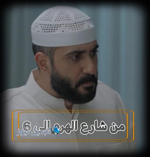 مسلسل من شارع الهرم الى حلقة 6