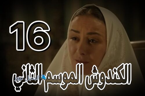 مسلسل الكندوش 2 حلقة 16