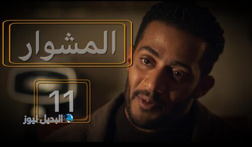 مسلسل المشوار حلقة 11