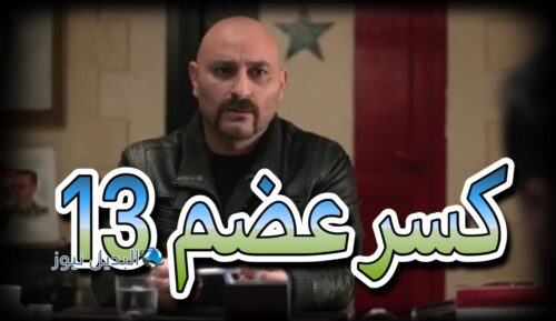 مسلسل كسر عضم حلقة 13