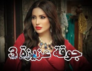 مسلسل جوقة عزيزة حلقة 3