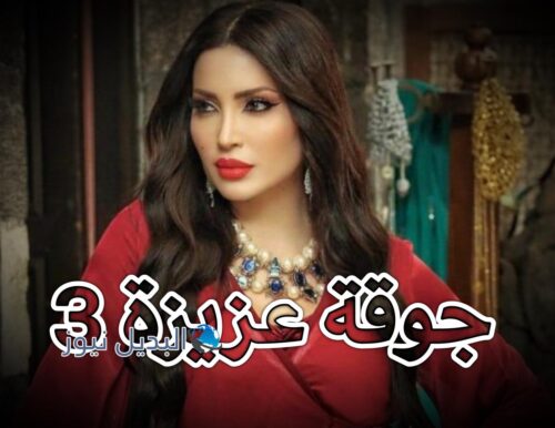 مسلسل جوقة عزيزة حلقة 3