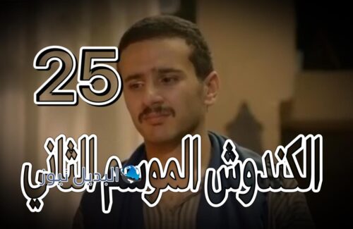 مسلسل الكندوش 2 حلقة 25