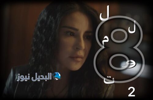 للموت حلقة 8 الموسم الثاني