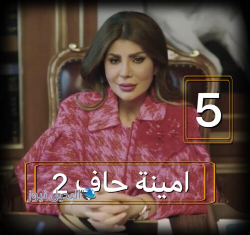 مسلسل امينة حاف 2 حلقة 5