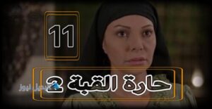 مسلسل حارة القبة 2 حلقة 11