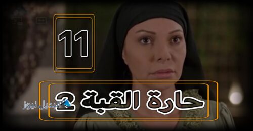 مسلسل حارة القبة 2 حلقة 11