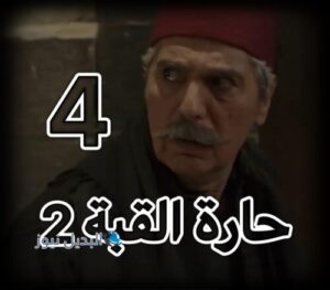 مسلسل حارة القبة ج 2 ح 4