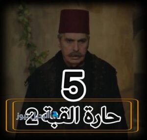 مسلسل حارة القبة 2 حلقة 5