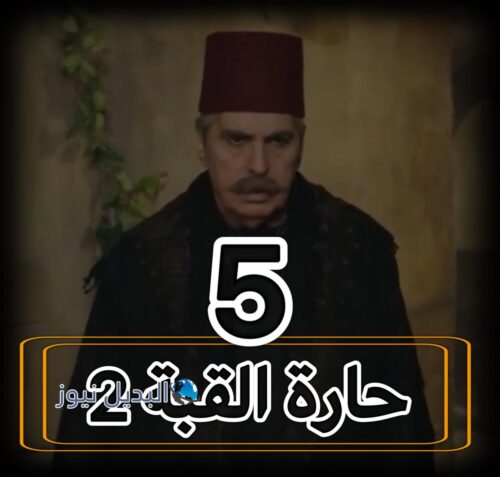 مسلسل حارة القبة 2 حلقة 5