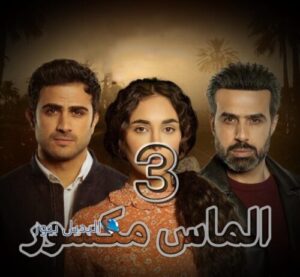 مسلسل الماس مكسور حلقة 3