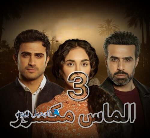 مسلسل الماس مكسور حلقة 3
