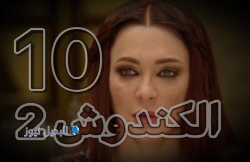 مسلسل الكندوش 2 حلقة 10