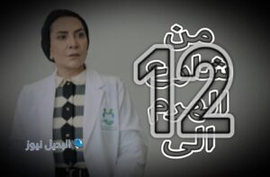 مسلسل من شارع الهرم الى حلقة 12