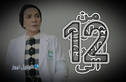 مسلسل من شارع الهرم الى حلقة 12