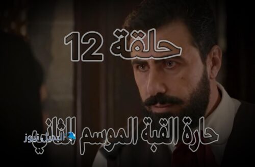 مسلسل حارة القبة 2 حلقة 12