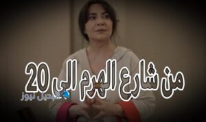 مسلسل من شارع الهرم الى حلقة 20