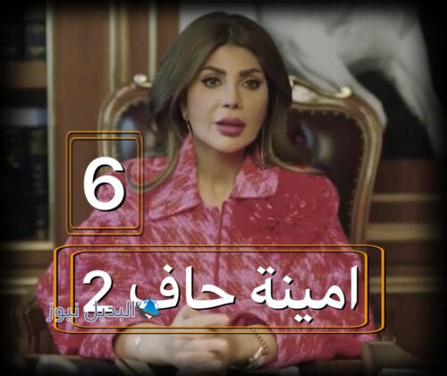 مسلسل امينة حاف 2 حلقة 6