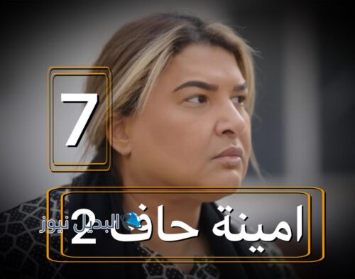 مسلسل امينة حاف 2 حلقة 7