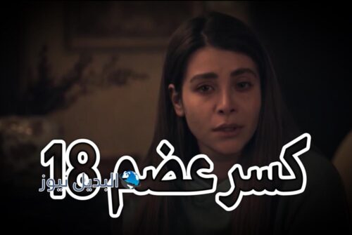 مسلسل كسر عضم حلقة 18