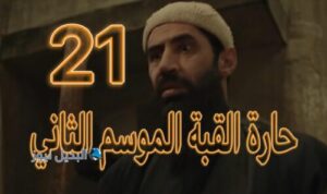 مسلسل حارة القبة 2 حلقة 21