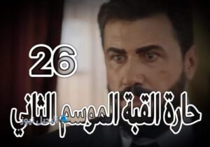 مسلسل حارة القبة 2 حلقة 26