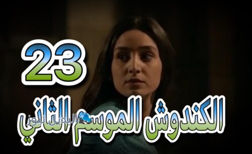 مسلسل الكندوش 2 حلقة 23